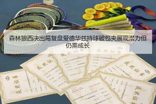 森林狼西决出局复盘爱德华兹持球破包夹展现潜力但仍需成长
