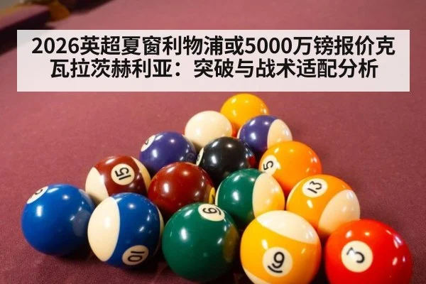 2026英超夏窗利物浦或5000万镑报价克瓦拉茨赫利亚：突破与战术适配分析