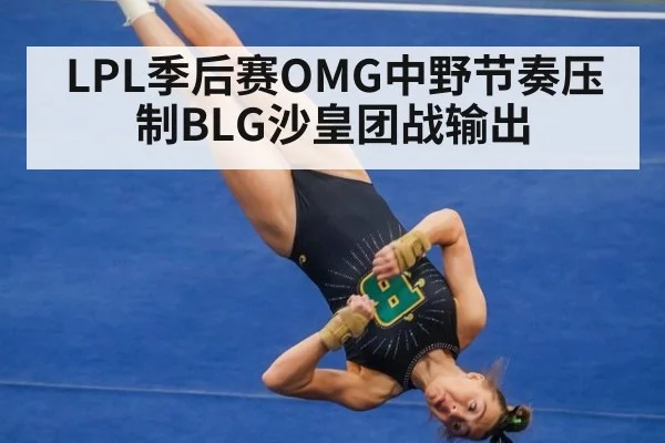 LPL季后赛OMG中野节奏压制BLG沙皇团战输出