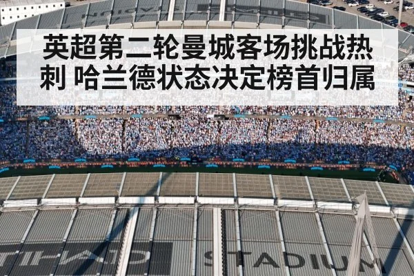 英超第二轮曼城客场挑战热刺 哈兰德状态决定榜首归属