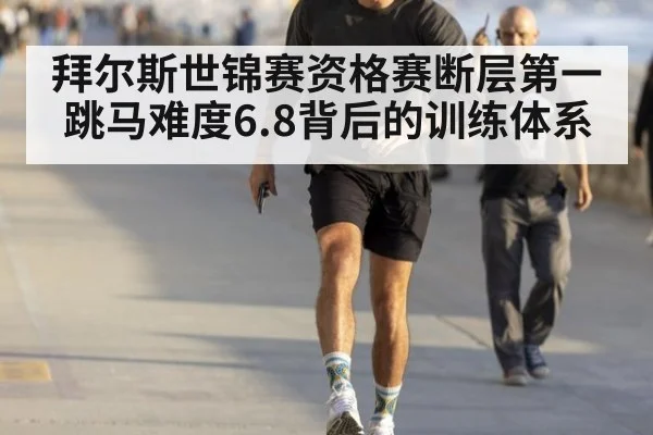 拜尔斯世锦赛资格赛断层第一 跳马难度6.8背后的训练体系