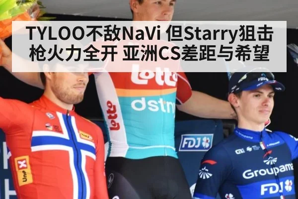 TYLOO不敌NaVi 但Starry狙击枪火力全开 亚洲CS差距与希望
