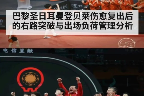 巴黎圣日耳曼登贝莱伤愈复出后的右路突破与出场负荷管理分析