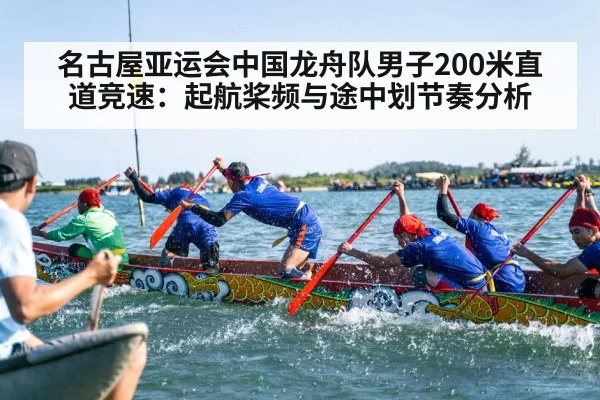 名古屋亚运会中国龙舟队男子200米直道竞速：起航桨频与途中划节奏分析