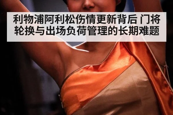 利物浦阿利松伤情更新背后 门将轮换与出场负荷管理的长期难题