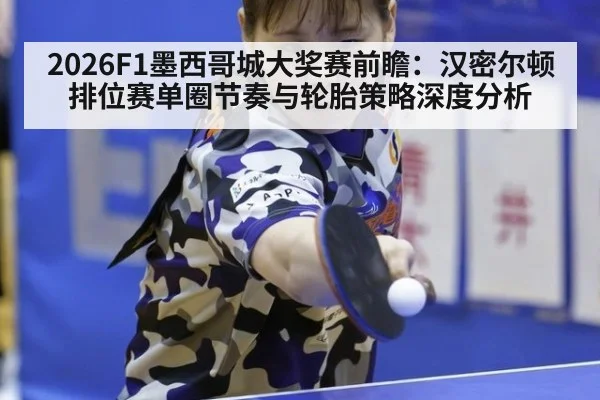 2026F1墨西哥城大奖赛前瞻:汉密尔顿排位赛单圈节奏与轮胎策略深度分析