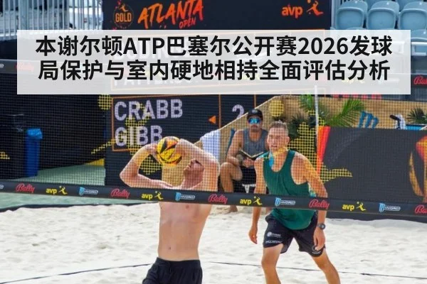 本谢尔顿ATP巴塞尔公开赛2026发球局保护与室内硬地相持全面评估分析